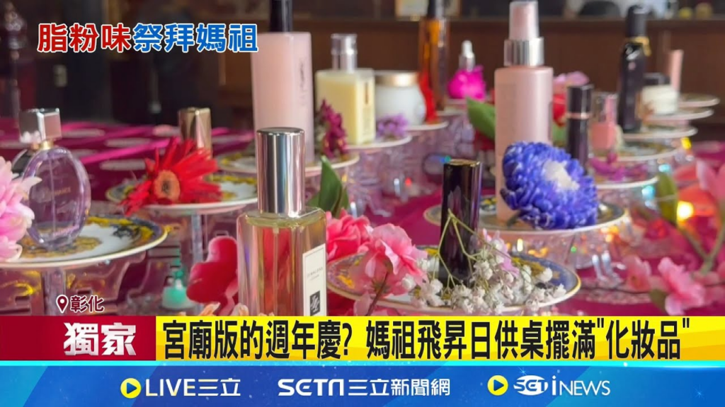 資料來源：三立新聞 
宮廟版的週年慶? 媽祖飛昇日供桌擺滿"化妝品" 