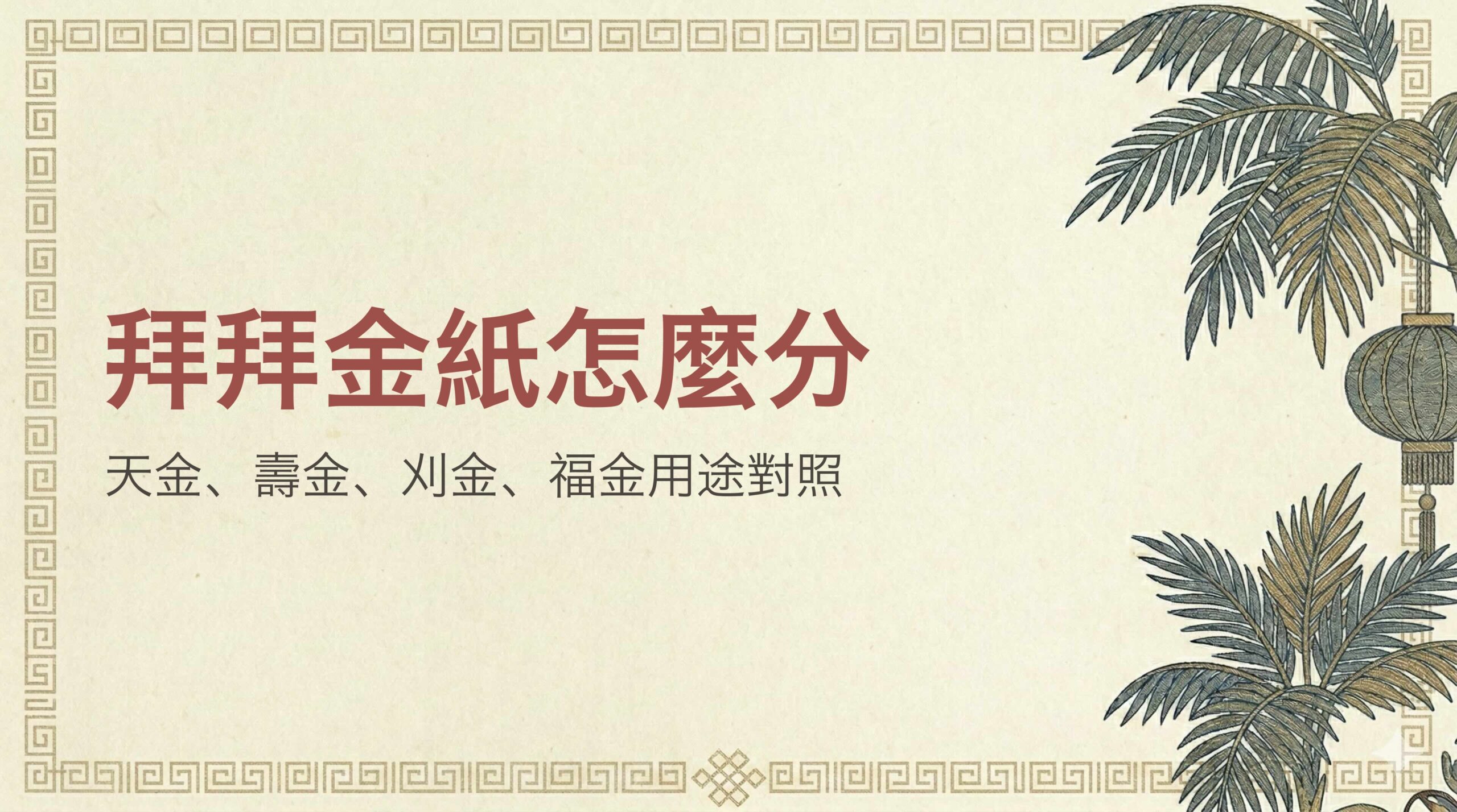 拜拜金紙種類一次搞懂：天金、壽金、刈金、福金用途完整對照表