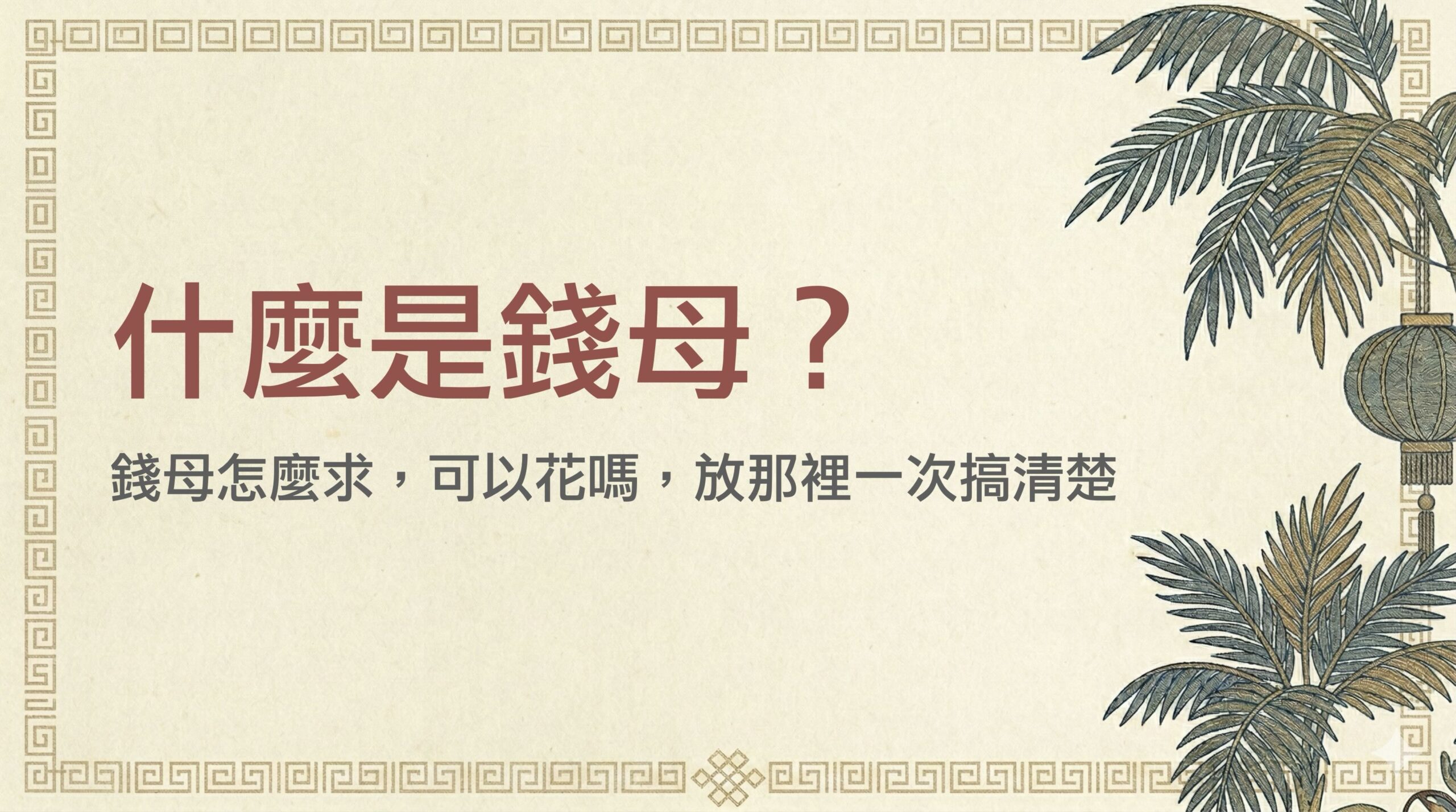 錢母是什麼？怎麼用、放哪裡、可不可以花，一次搞清楚