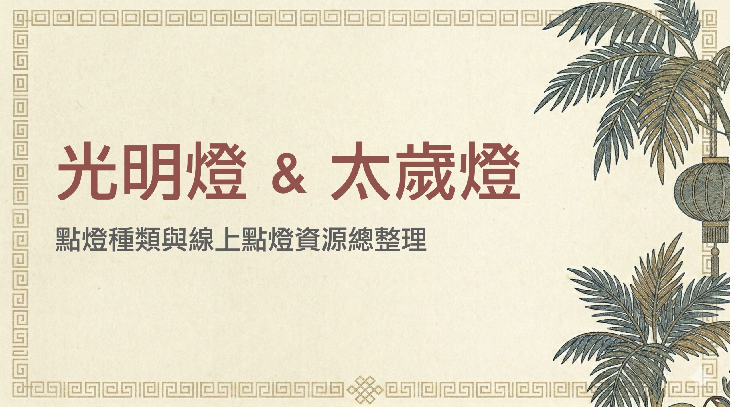 光明燈、太歲燈差在哪？點燈種類與線上點燈資源總整理