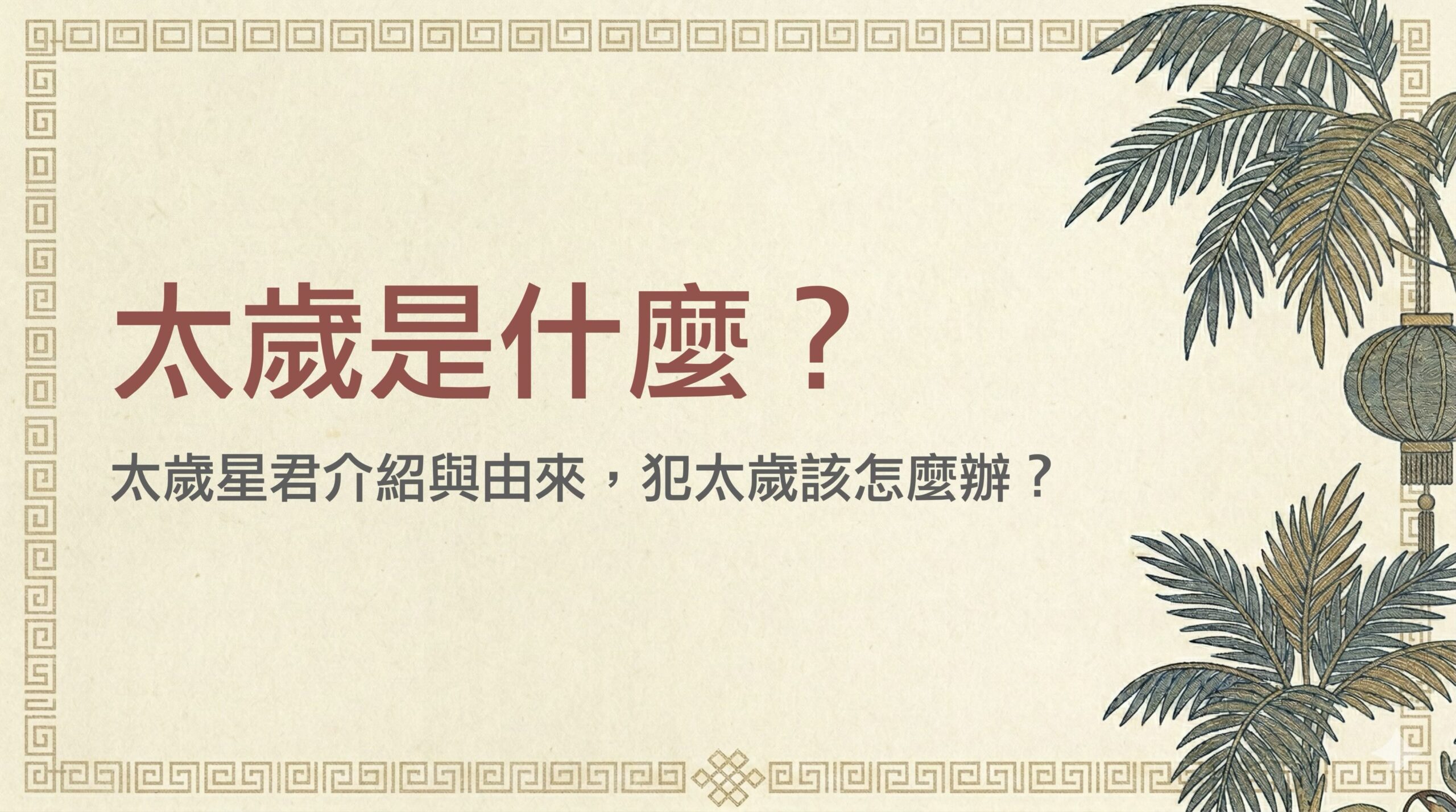 太歲是什麼？太歲星君介紹與由來，犯太歲該怎麼辦？