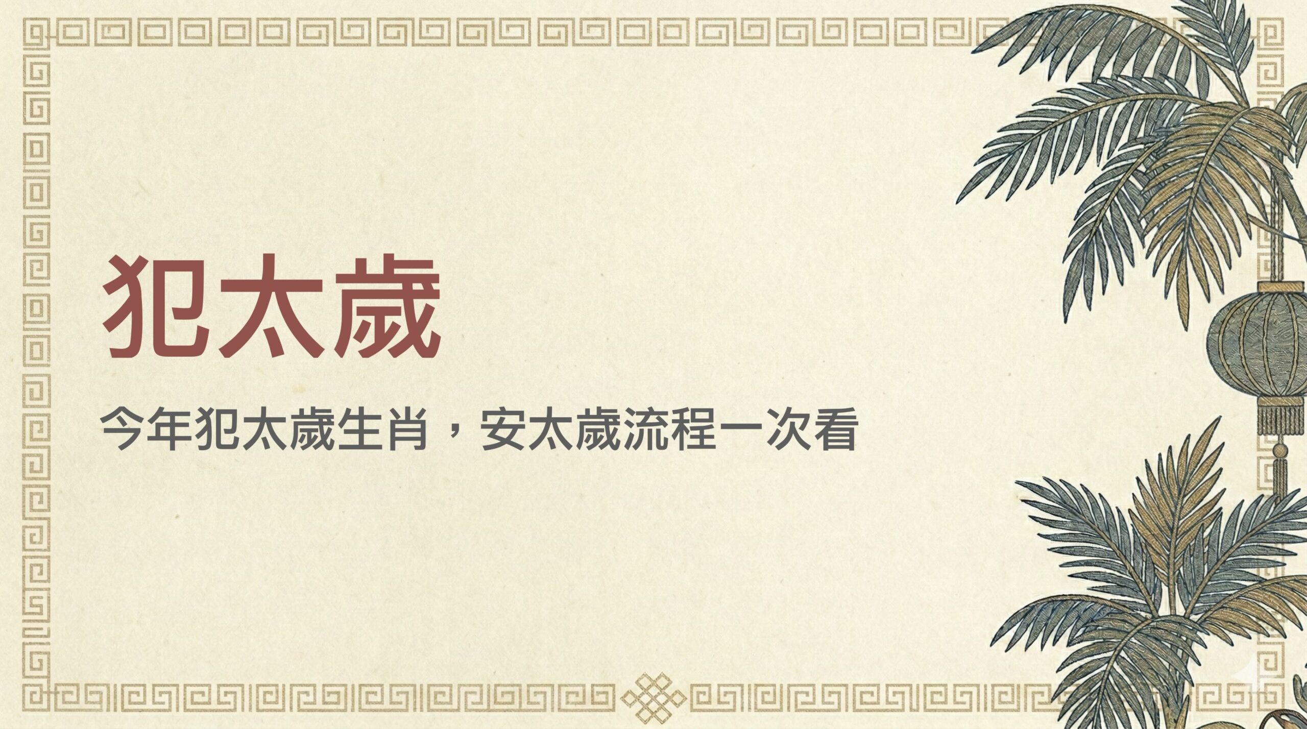 犯太歲的意思？2026 犯太歲生肖、安太歲流程與常見問題