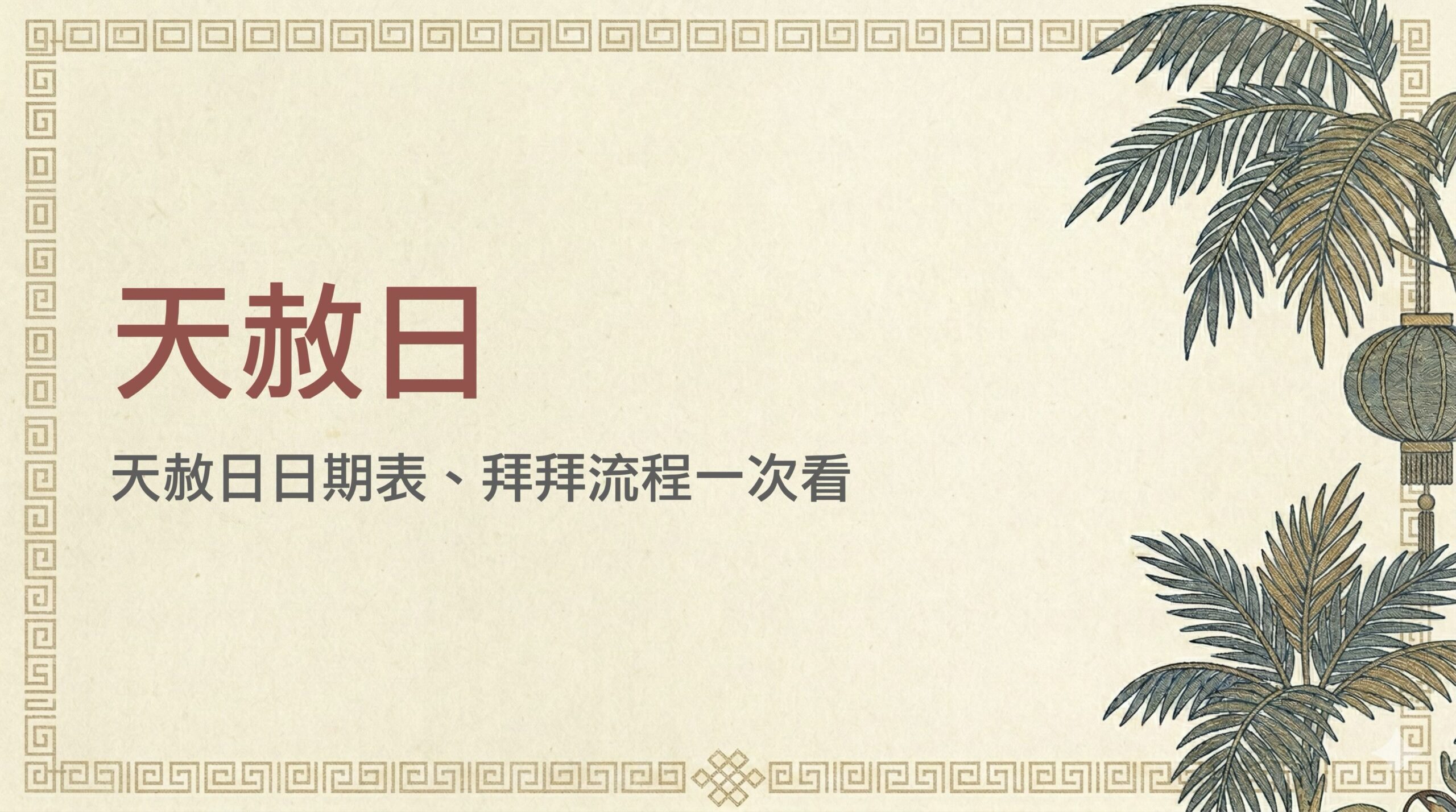 天赦日怎麼拜？2026 天赦日日期表、拜拜流程，懺悔文一次看