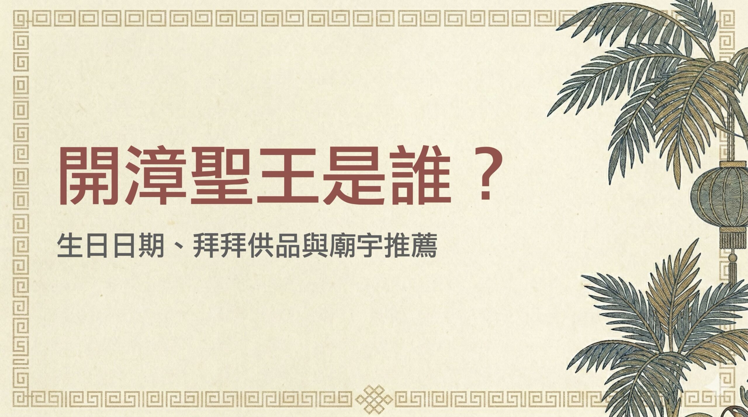開漳聖王是誰？2026 開漳聖王生日日期、拜拜供品與廟宇推薦一次看