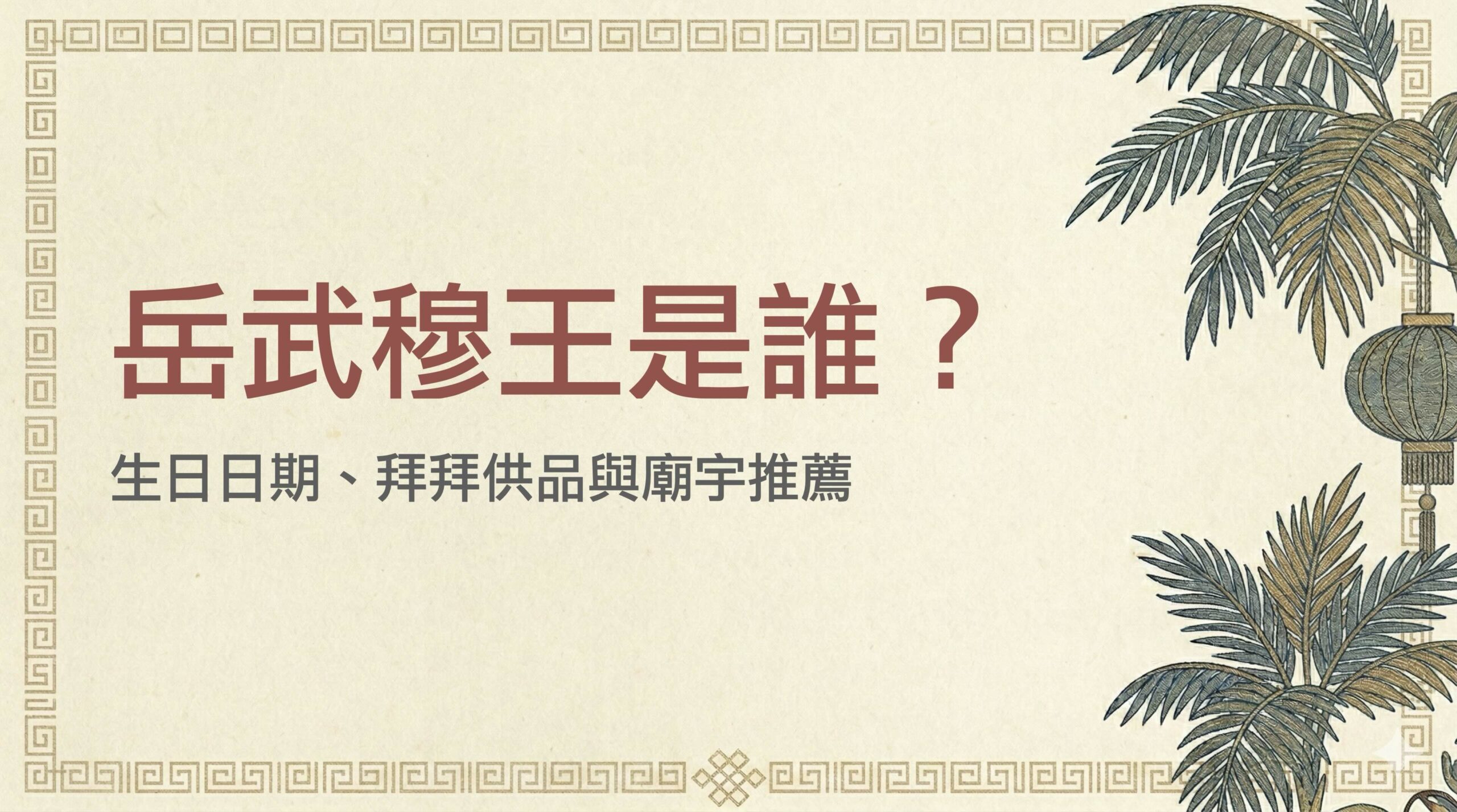 岳武穆王是誰？農曆二月十五聖誕由來與拜拜指南