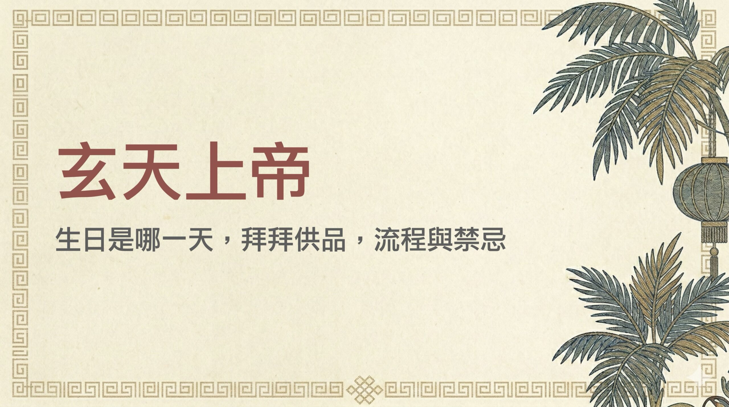 玄天上帝生日哪一天？2026 拜拜供品、流程與禁忌一次看