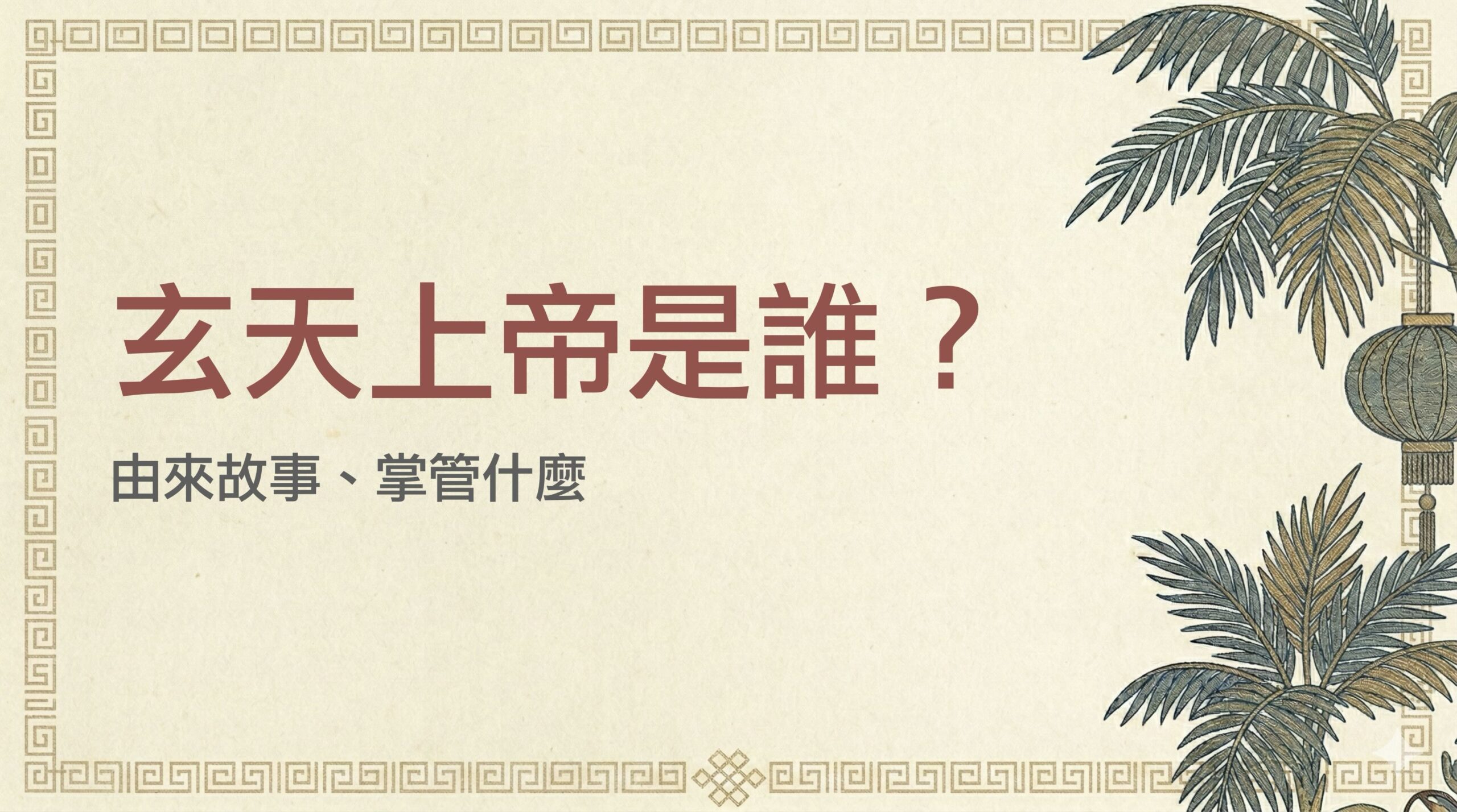 玄天上帝是誰？由來故事、掌管什麼、三兄弟怎麼分一篇搞懂