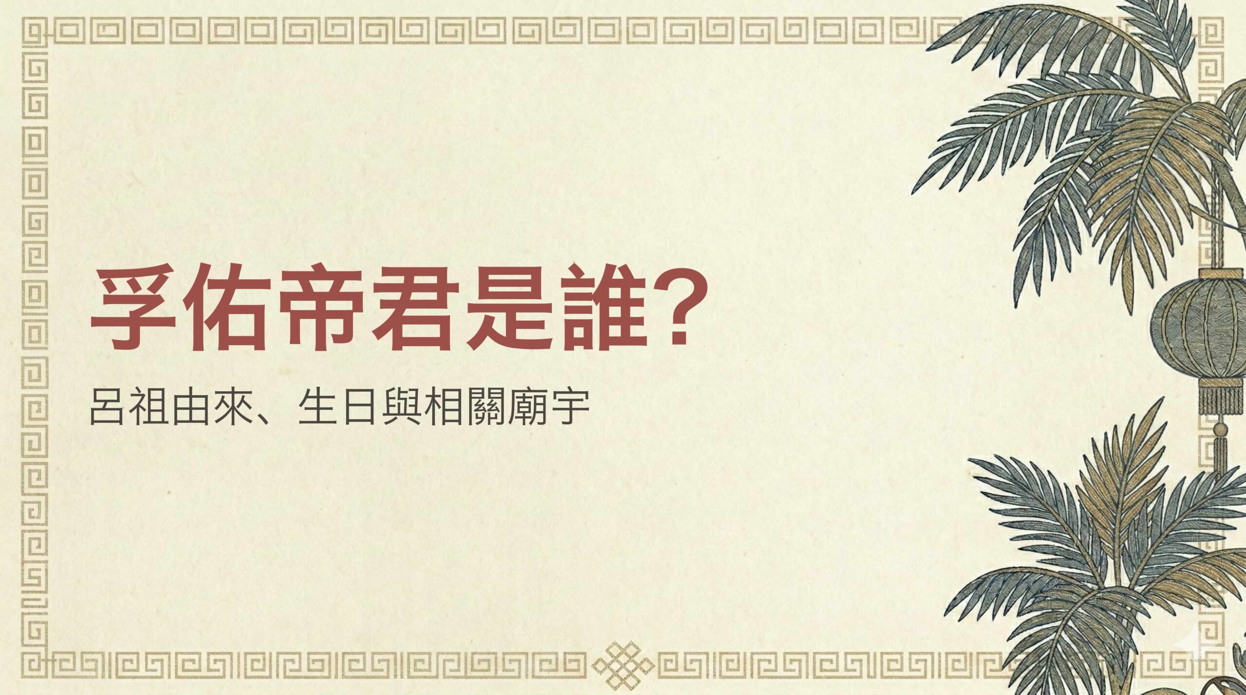 孚佑帝君是誰？呂祖由來、生日日期與相關廟宇