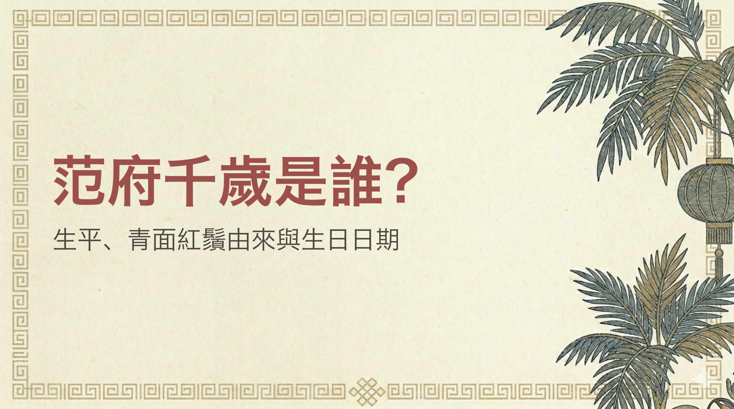 范府千歲是誰？范承業生平、青面紅鬚由來與生日日期，拜拜指南