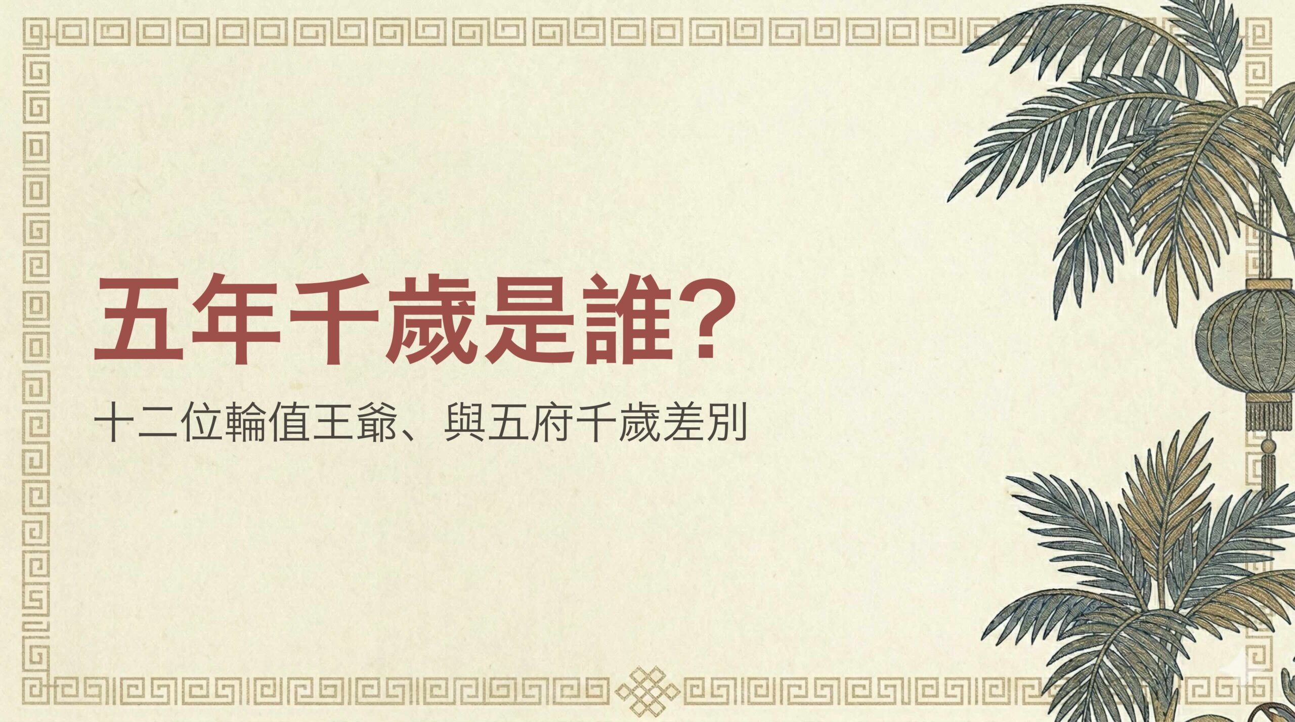 五年千歲是誰？十二位輪值王爺由來、與五府千歲的差別一次搞懂