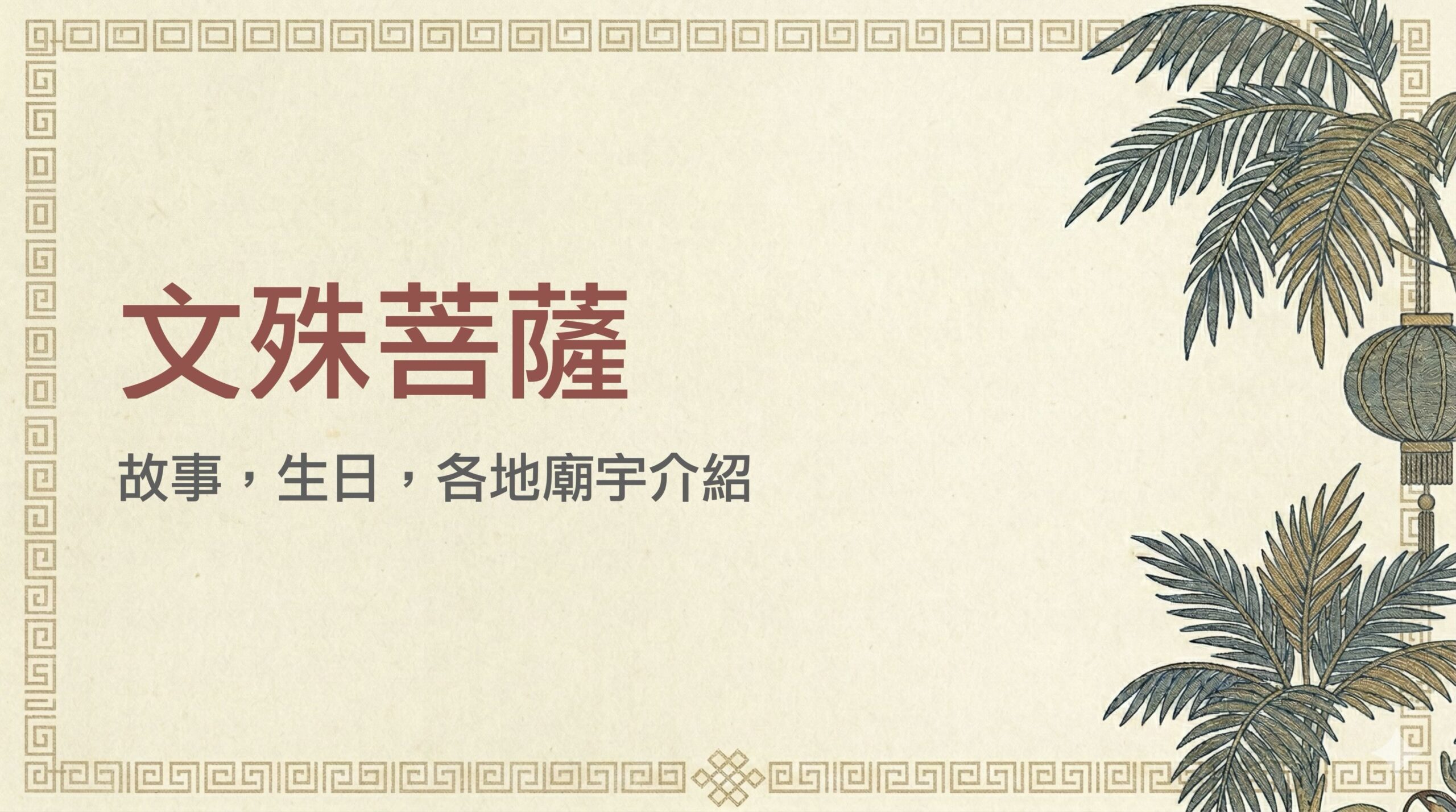 文殊菩薩是誰？智慧之神由來、坐騎、生肖守護神與可以求什麼