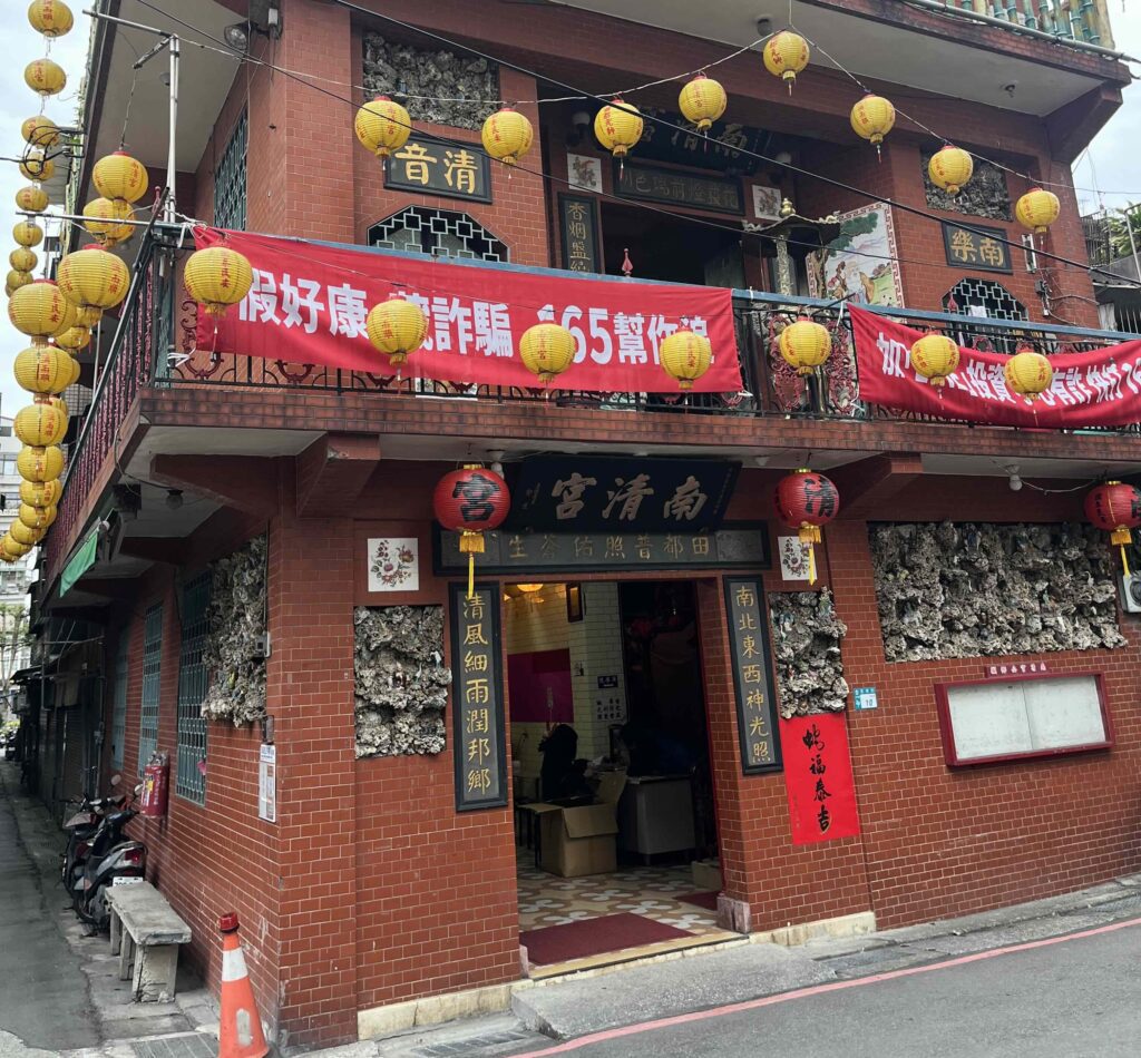 新北永和南清宮