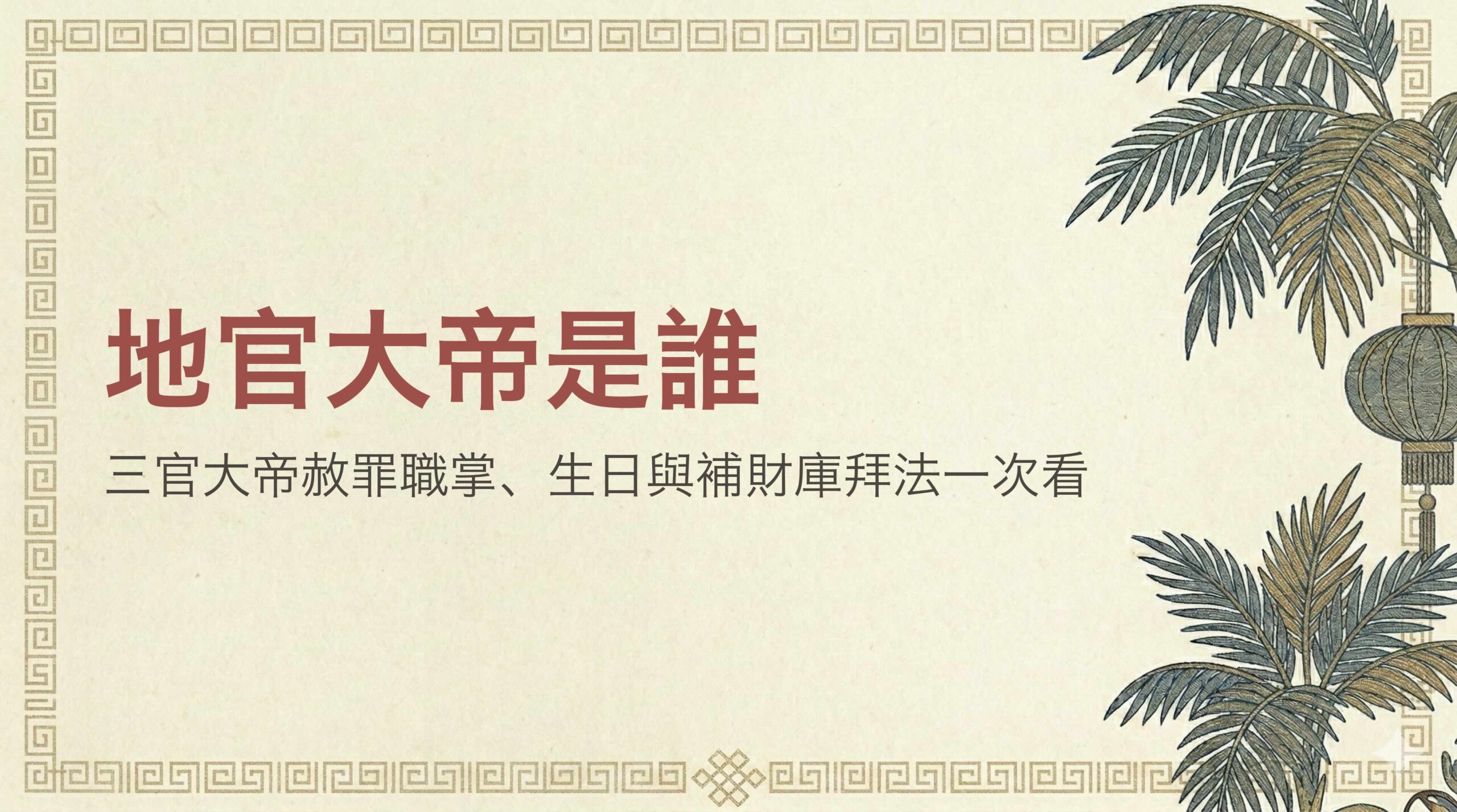 地官大帝是誰？三官大帝赦罪職掌、農曆七月十五生日與拜拜流程