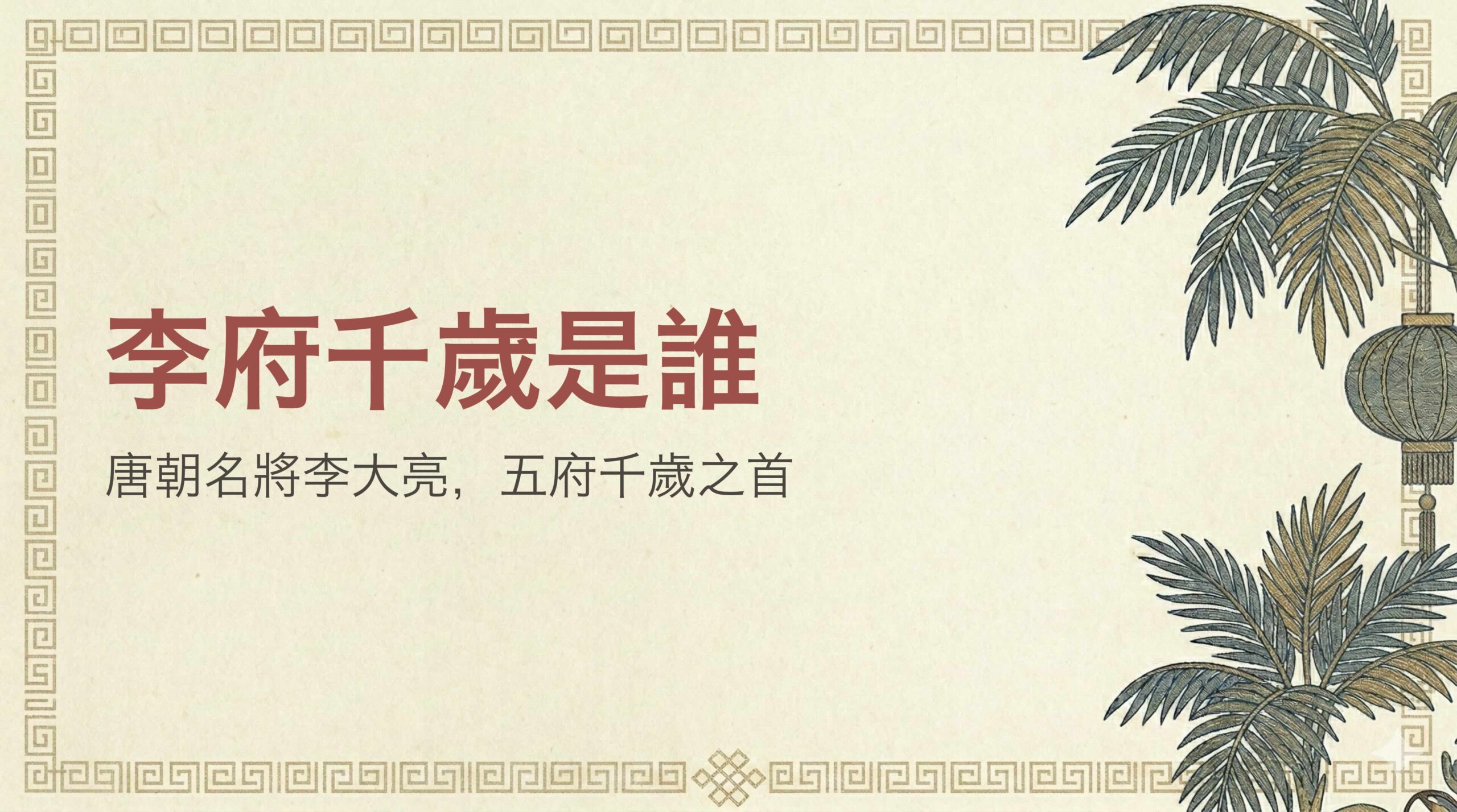 李府千歲是誰?李府千歲生日生平、五府千歲之首與拜拜指南