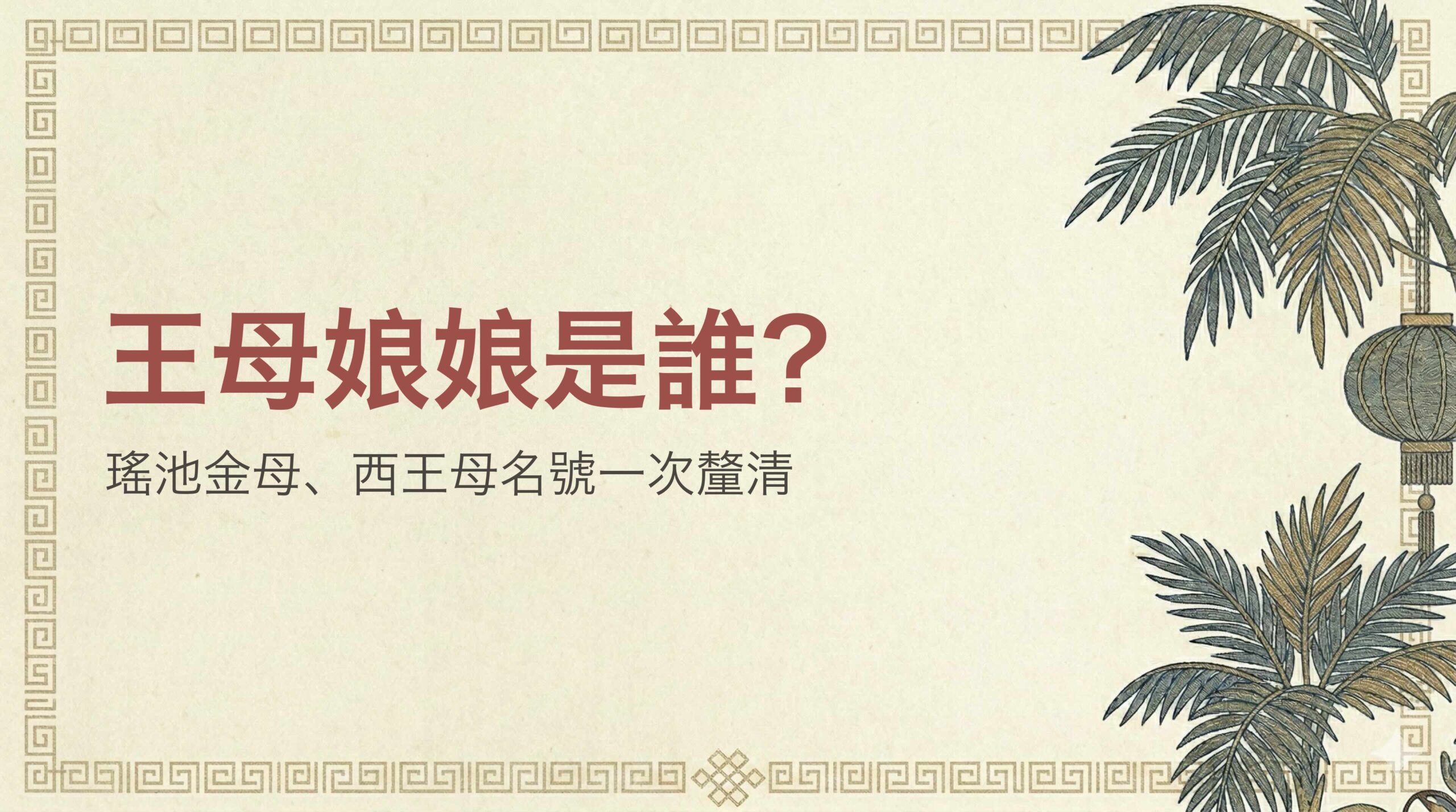 王母娘娘是誰?瑤池金母、西王母名號釐清、保佑什麼與生日日期一次看懂