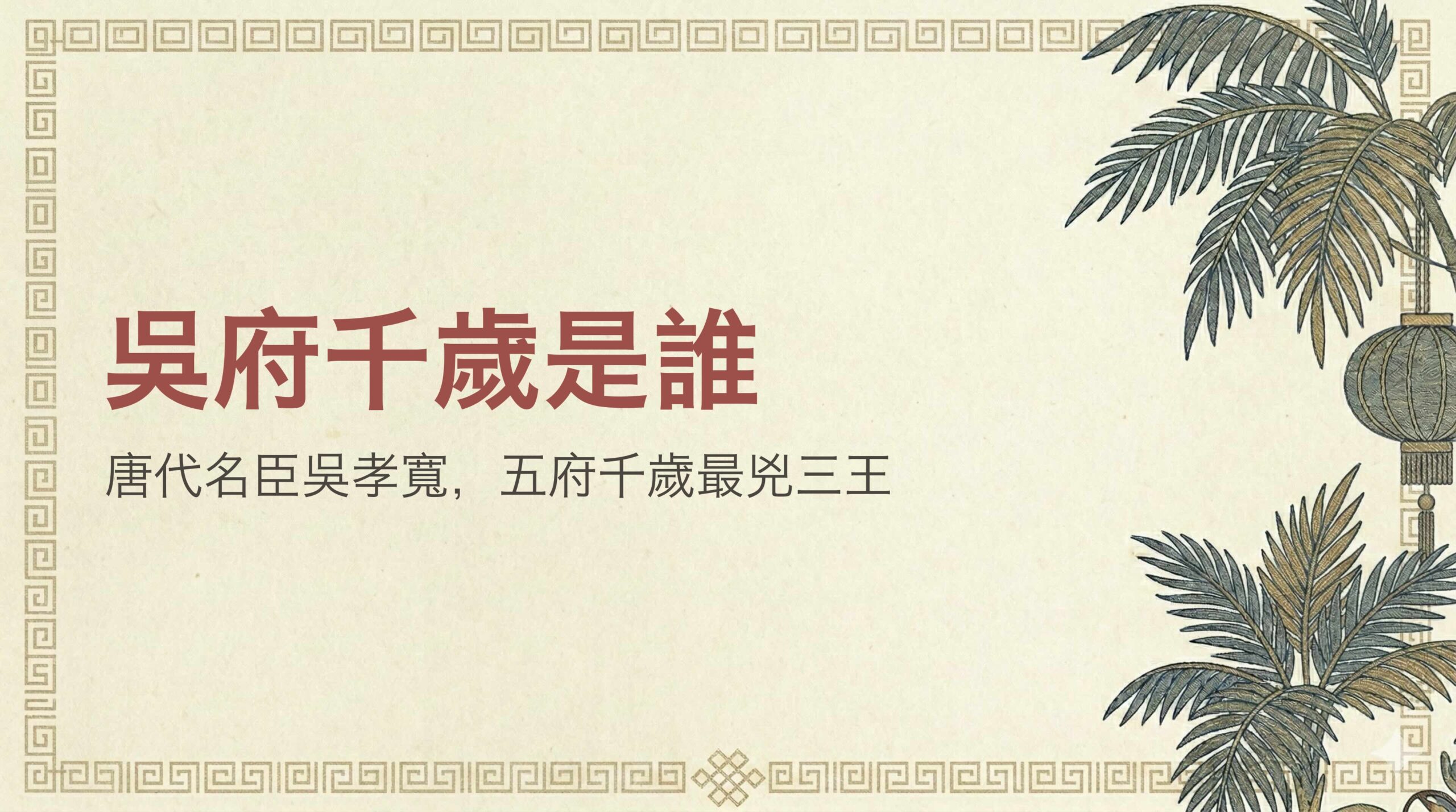 吳府千歲是誰?吳孝寬生平、五府千歲最兇三王由來與生日日期拜拜指南