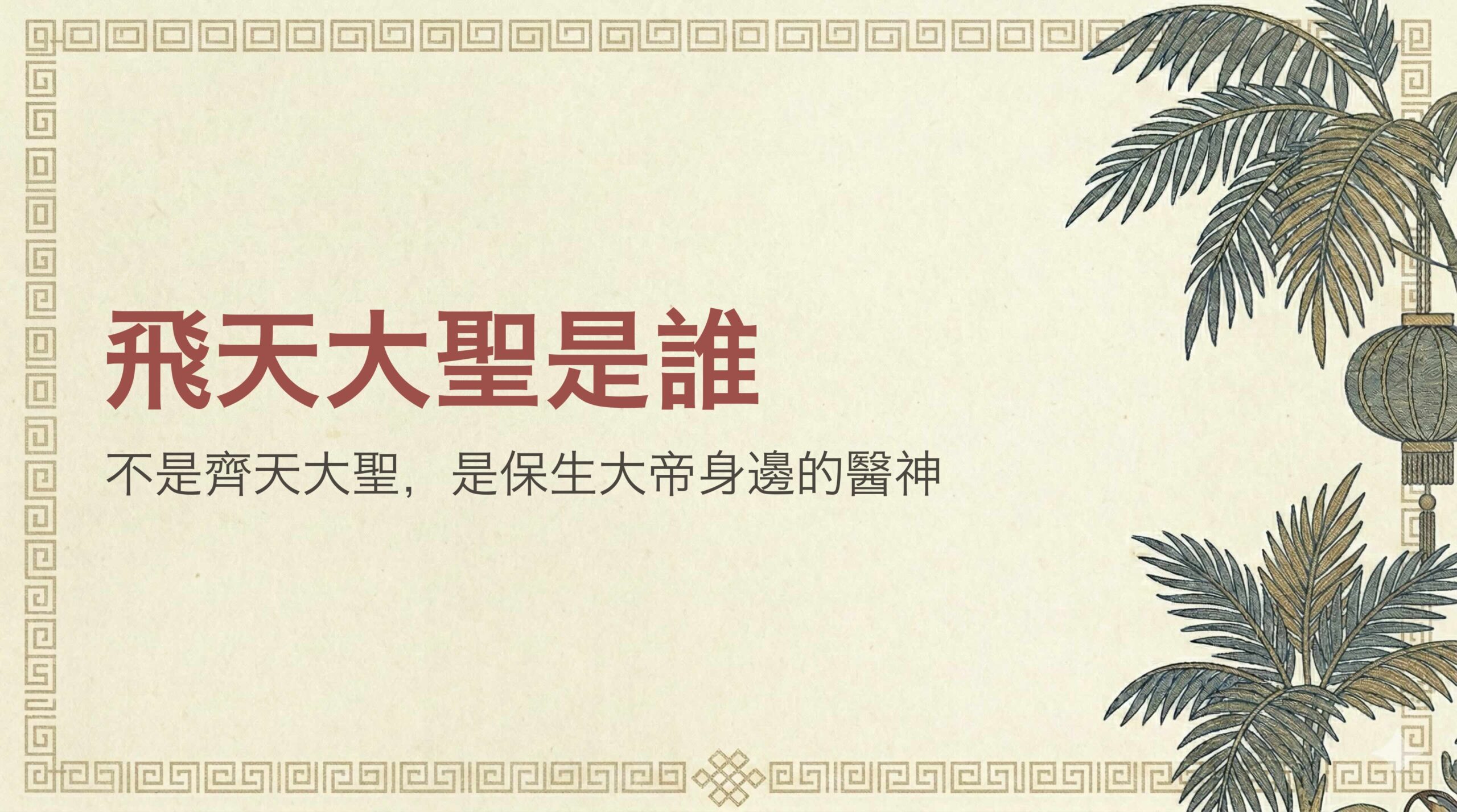 飛天大聖是誰？不是齊天大聖！張聖者由來、生日日期與廟宇一次看