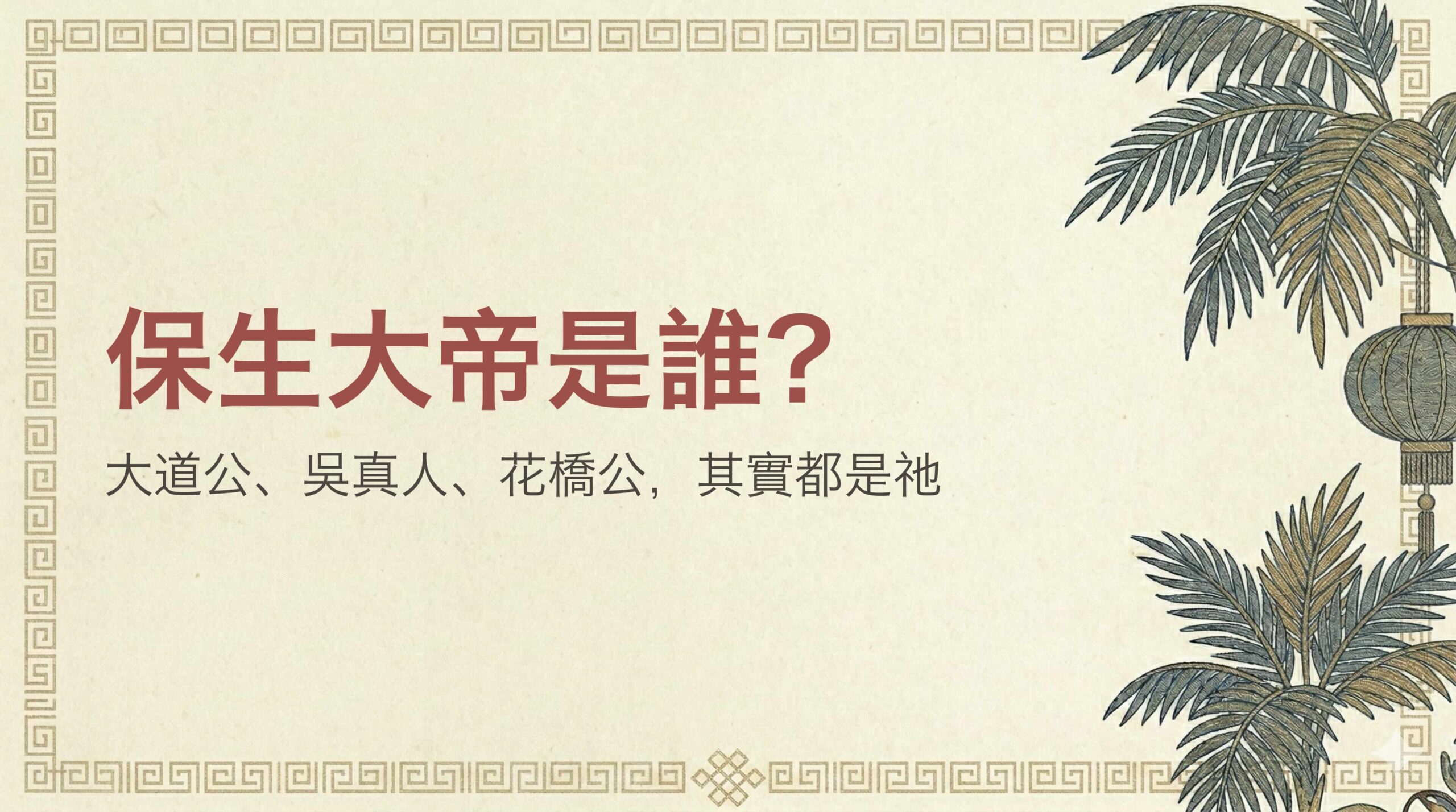 保生大帝是誰？保生大帝的本名，生平，大道公由來一次看懂