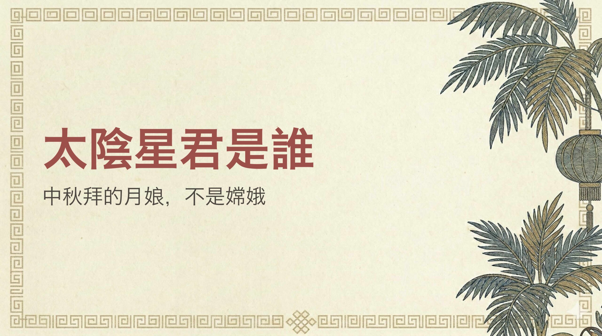 太陰星君是誰？月娘的由來、聖誕日期與可以求什麼一次看懂