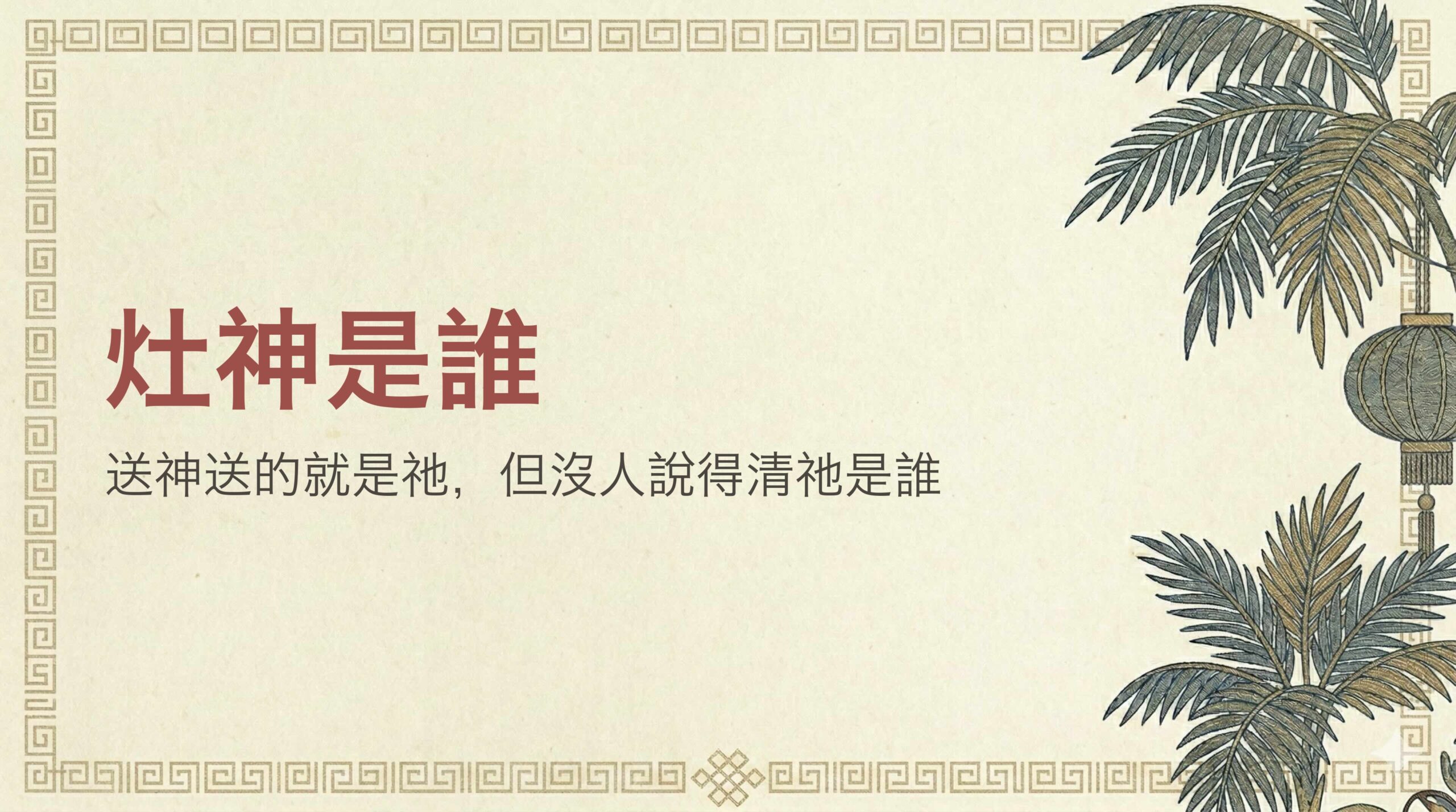 灶神是誰，送神送的就是祂，但沒人說得清祂是誰