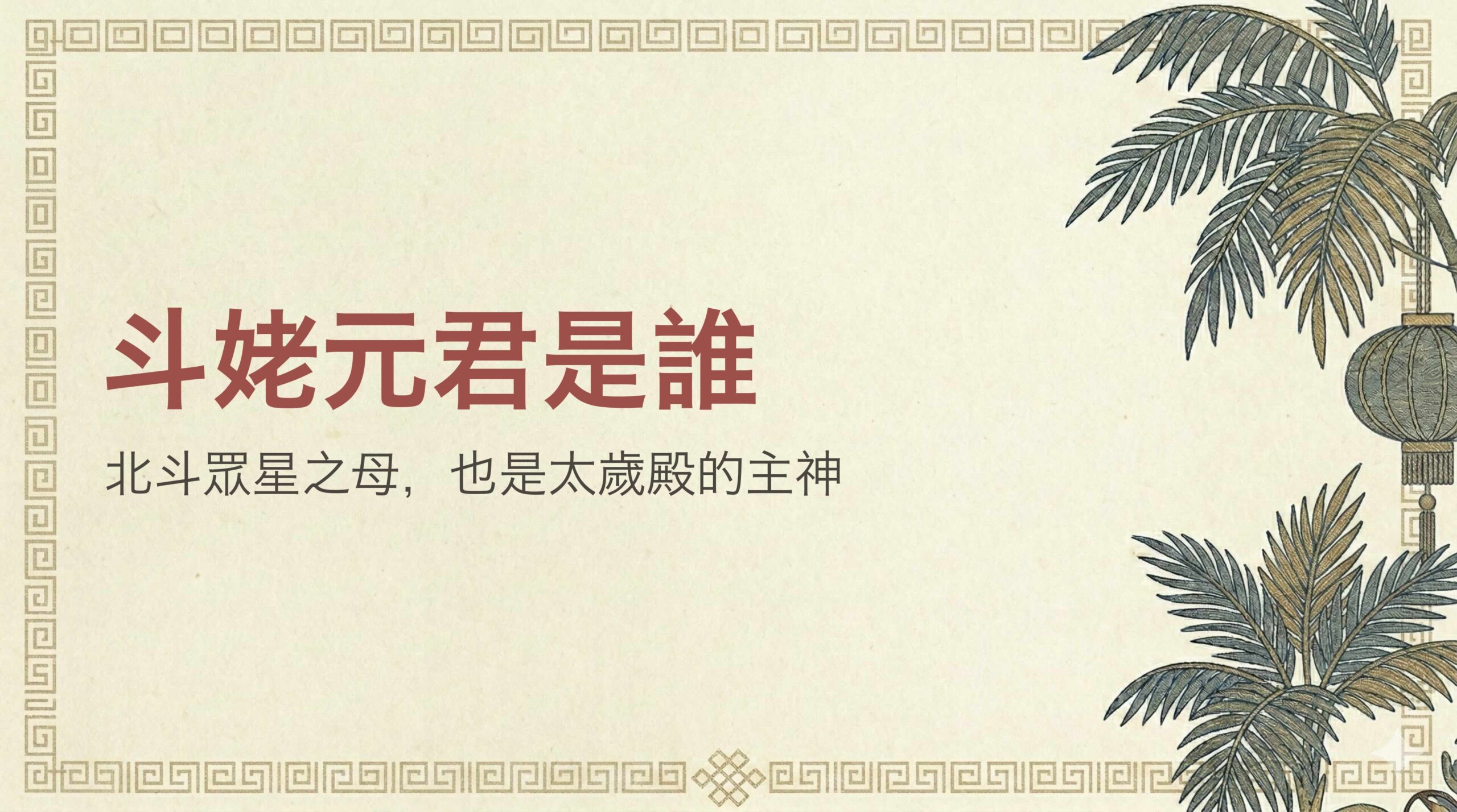 斗姥元君是誰？北斗眾星之母由來、摩利支天關係、求什麼與生日日期一次看懂