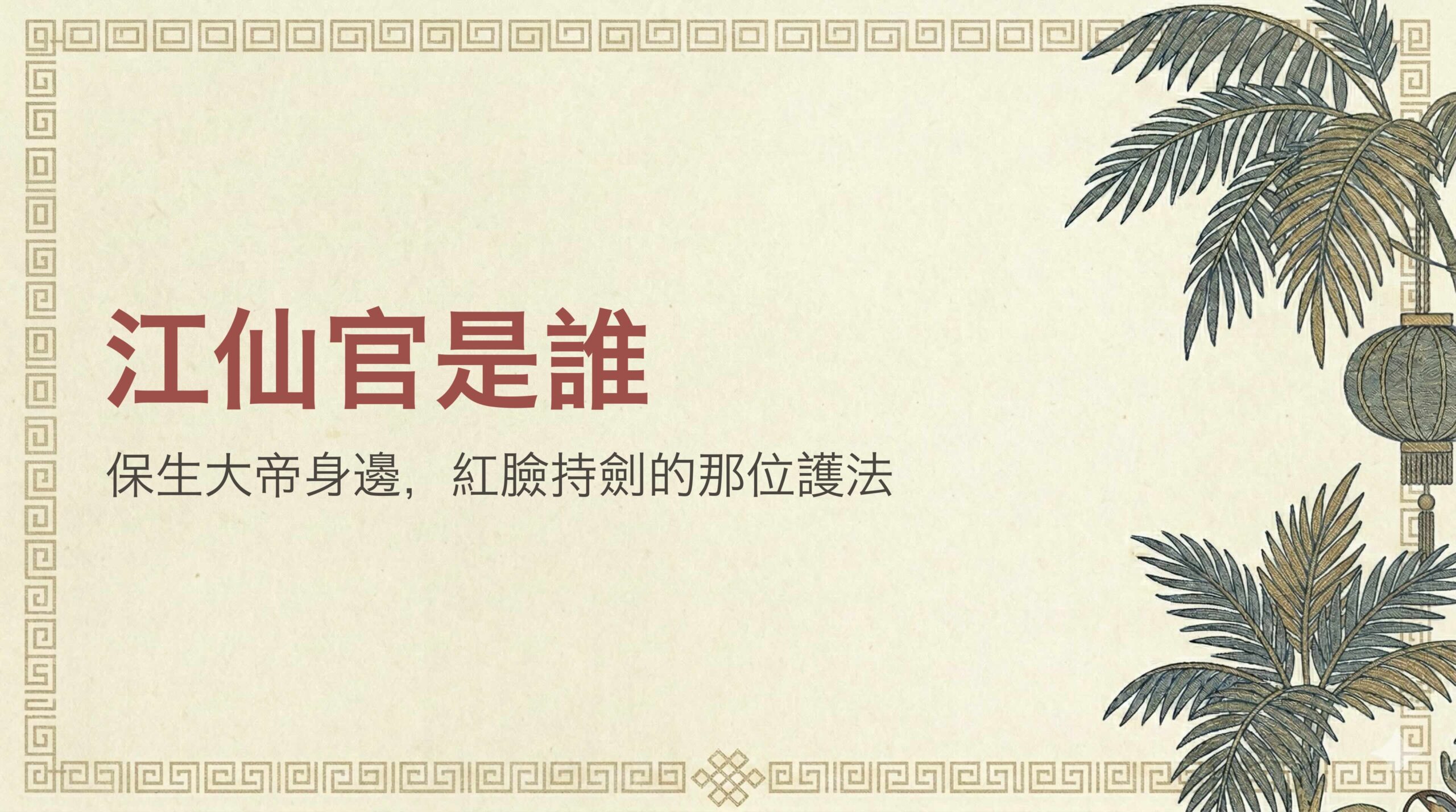 江仙官是誰？保生大帝護法江少峰的由來
