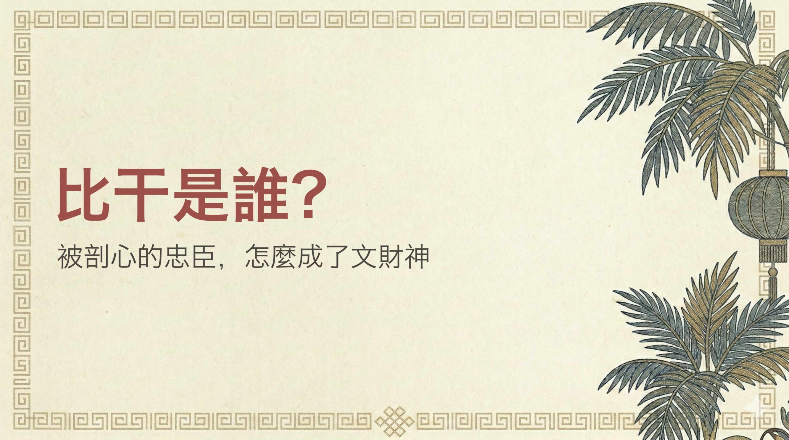 比干是誰？文財神比干的由來、生日日期與拜拜方式一次看