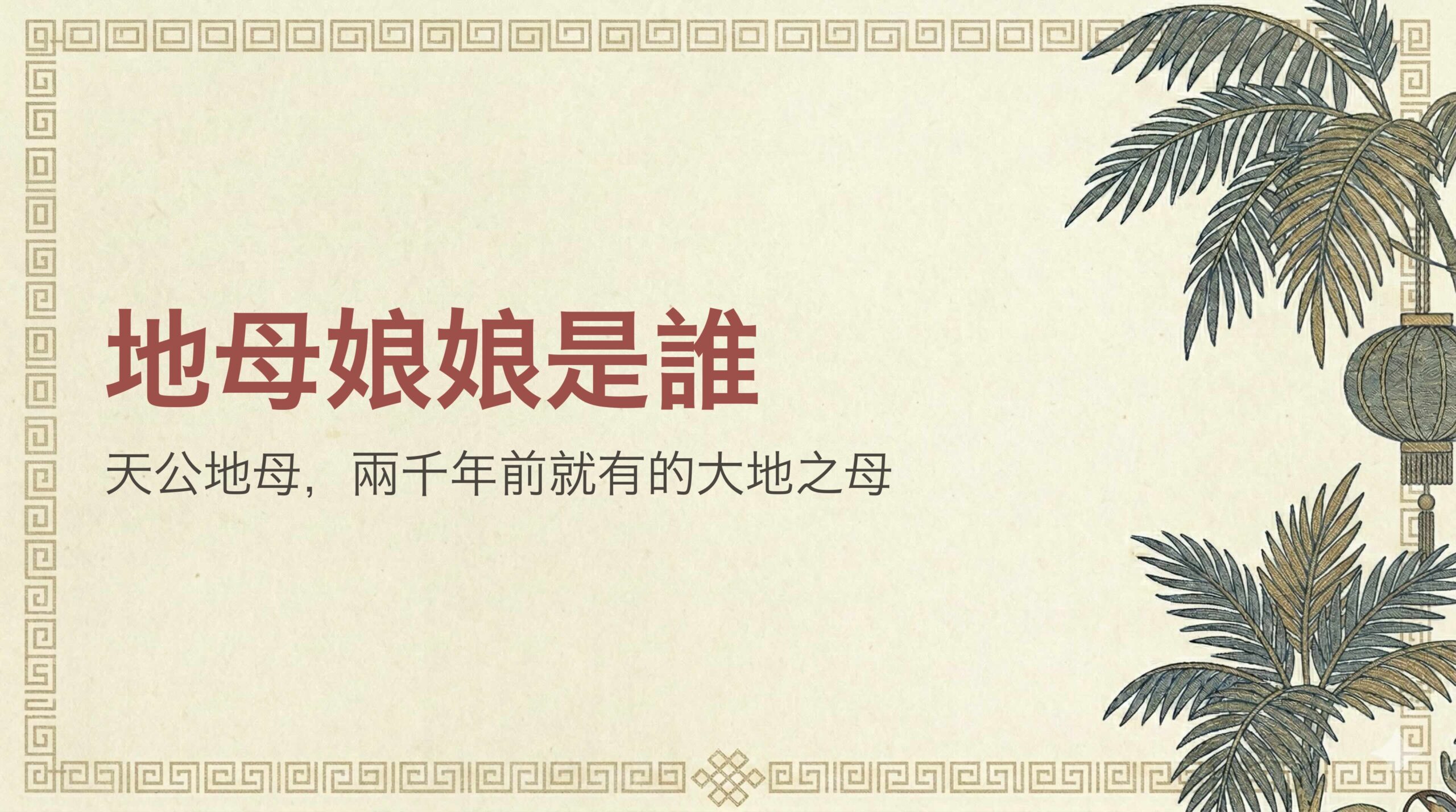 地母娘娘是誰？從「天公地母」看由來以及生日日期與拜法