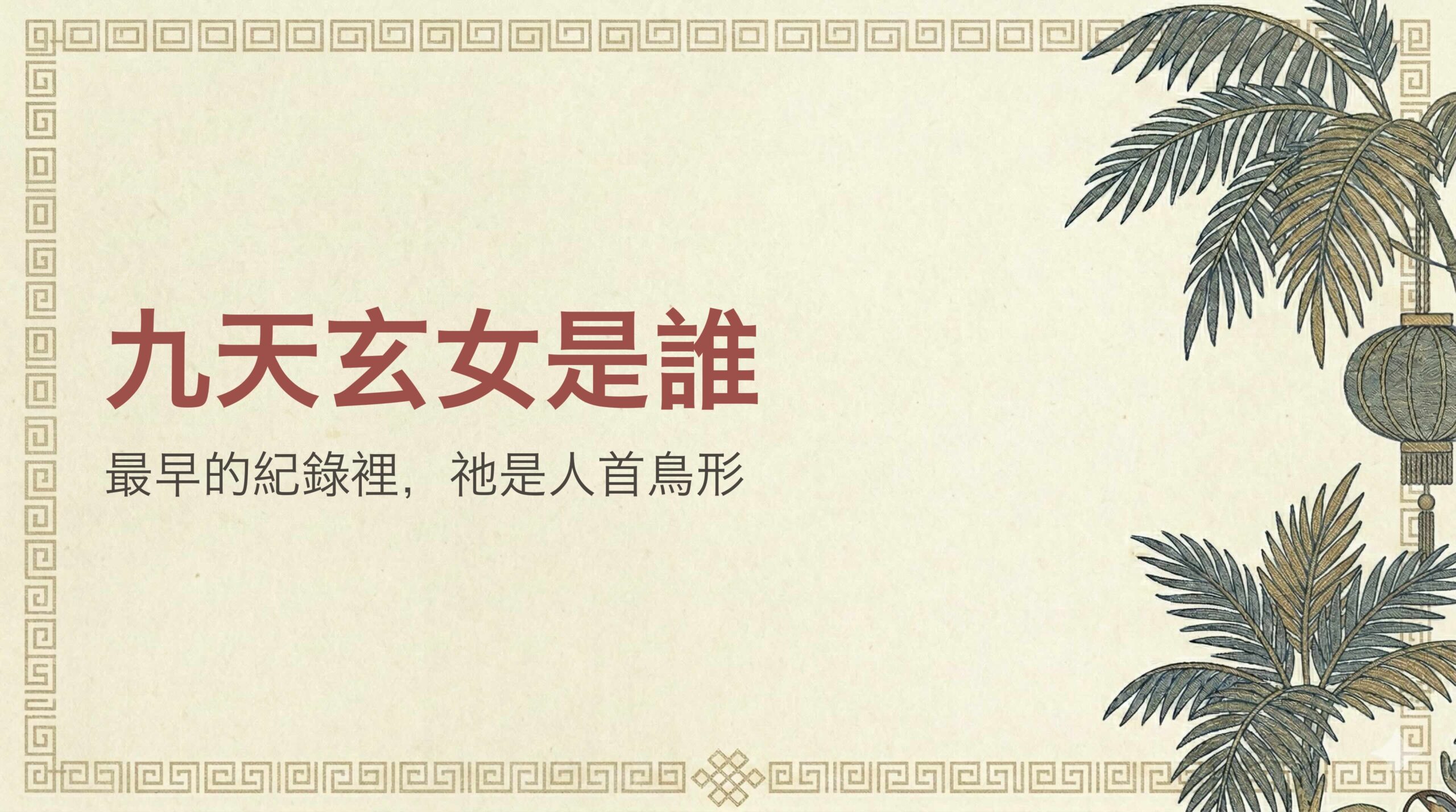 九天玄女是誰？由來、掌管什麼與生日日期完整介紹
