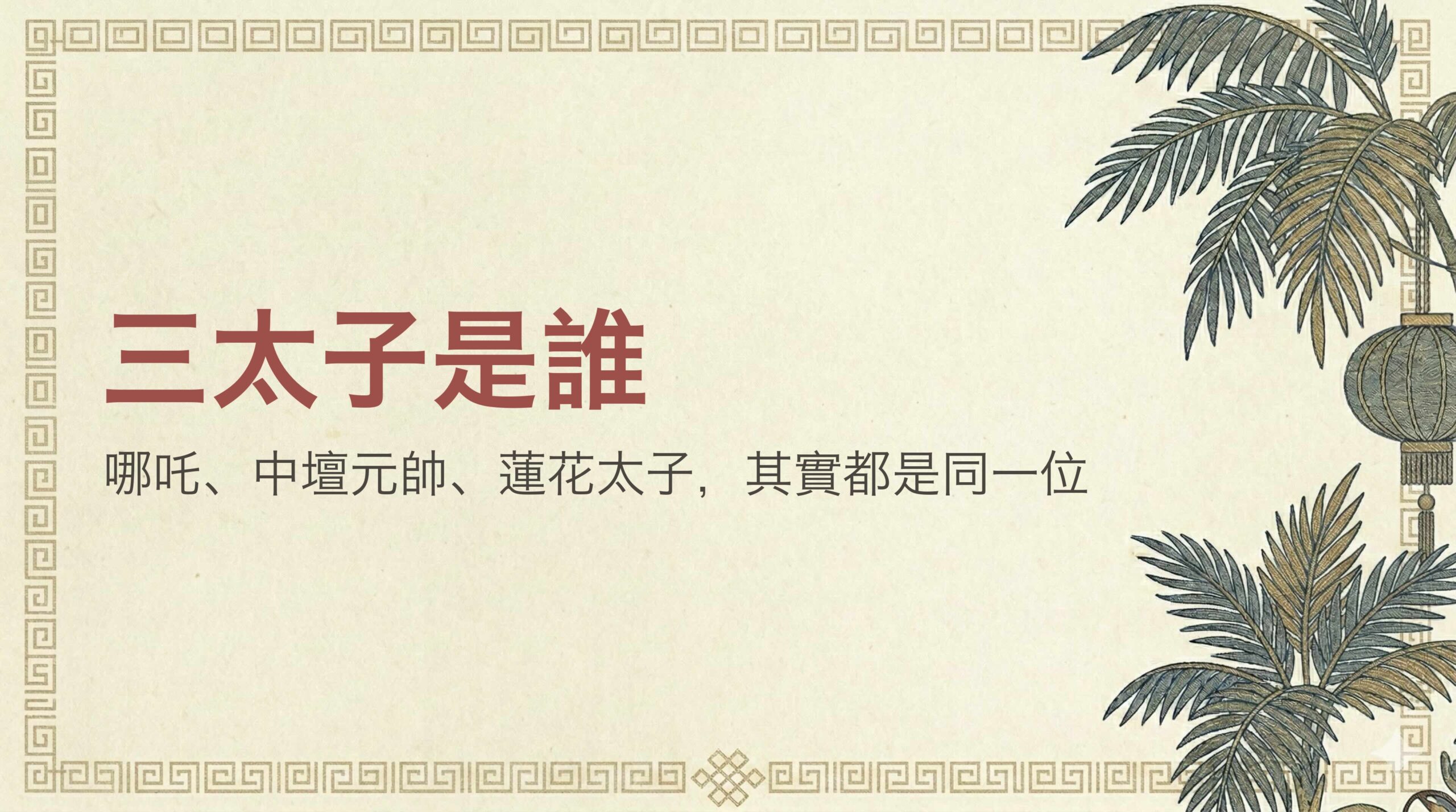 三太子是誰？中壇元帥哪吒的由來、名號差別、生日日期與廟宇一次看